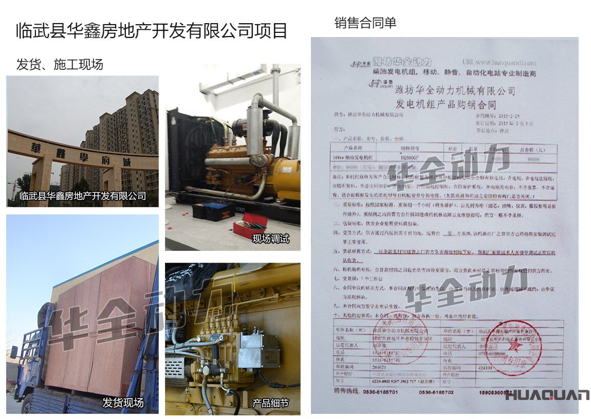 臨武縣華鑫房地產(chǎn)開(kāi)發(fā)有限公司在我公司采購(gòu)一臺(tái)300KW柴油發(fā)電機(jī)組機(jī)組