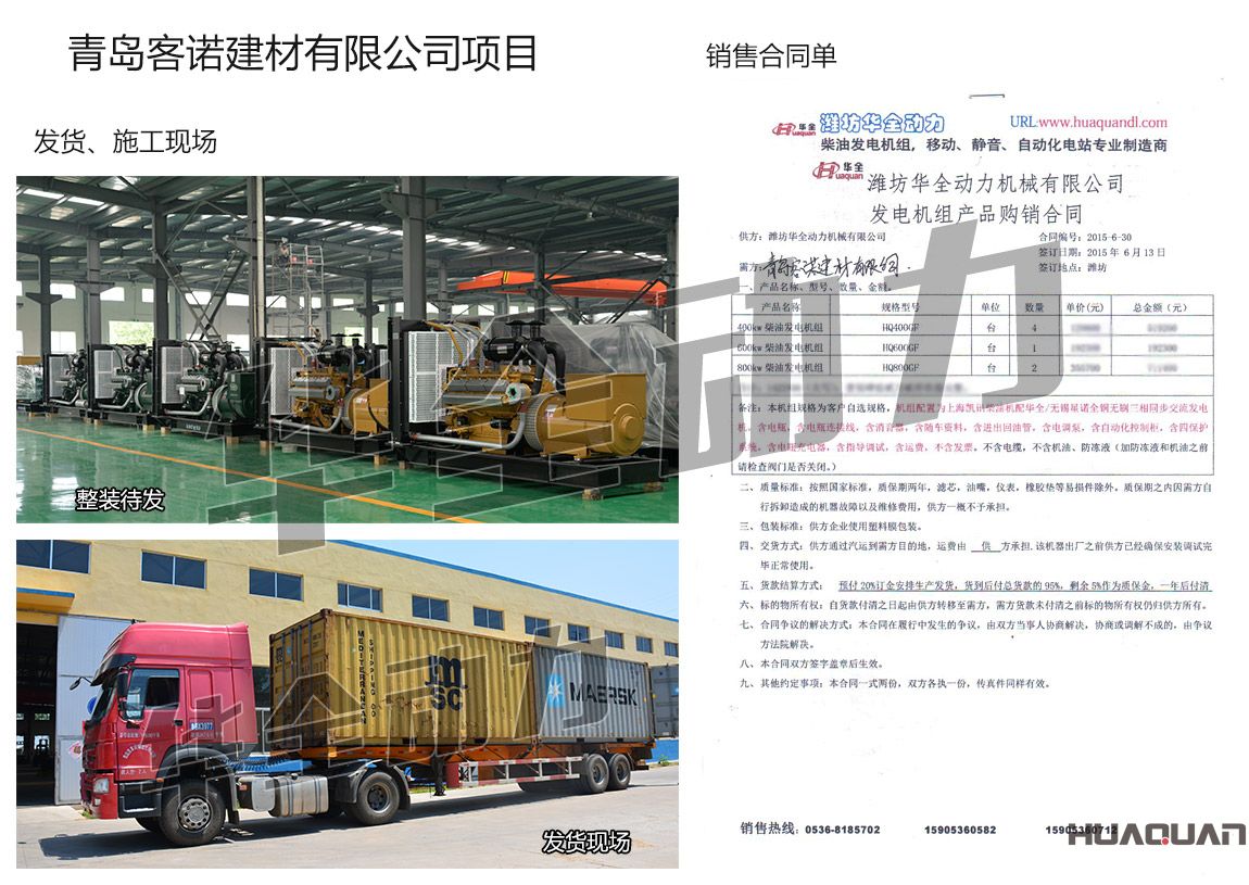 青島客諾建材有限公司在我公司采購四臺400KW、一臺600kw、兩臺800kw上柴凱訊發(fā)電機組