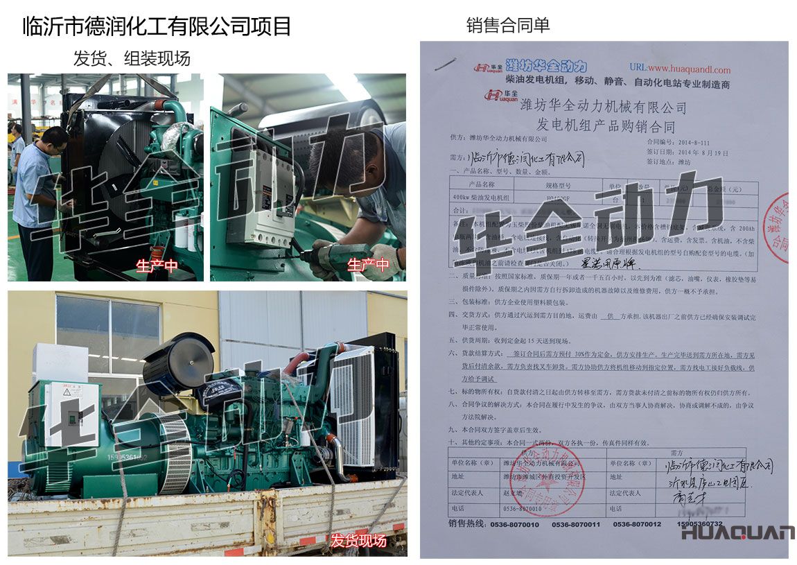 臨沂市德潤(rùn)化工有限公司在我公司采購(gòu)一臺(tái)400KW玉柴柴油發(fā)電機(jī)組