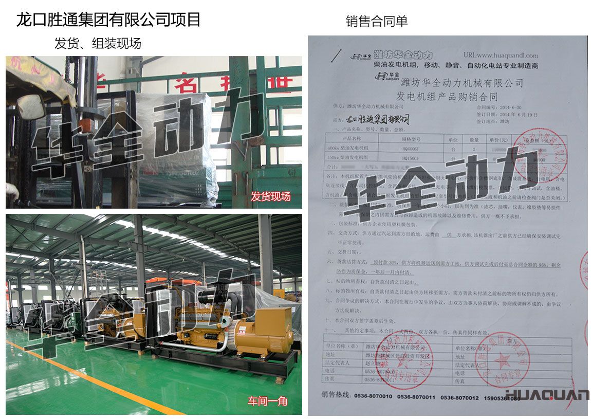 龍口勝通集團(tuán)有限公司在我公司采購(gòu)兩臺(tái)400KW、一臺(tái)150kw上柴發(fā)電機(jī)組