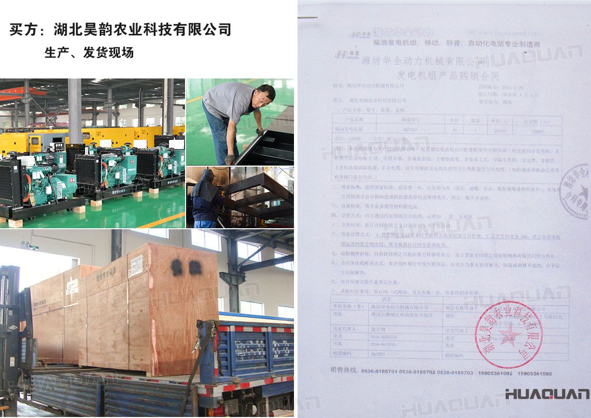 湖北昊韻農(nóng)業(yè)科技有限公司在華全采購一臺75kw柴油發(fā)電機組