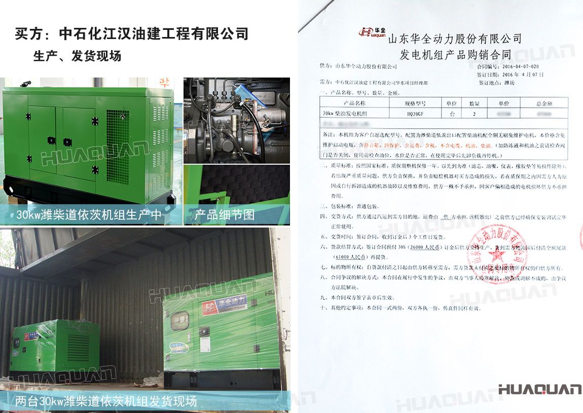 中石化江漢油建工程有限公司在華全動力采購30kw柴油發(fā)電機組兩臺