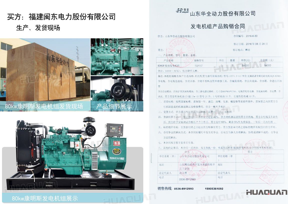 福建閩東電力股份有限公司在華全動力采購一臺80kw柴油發電機組。