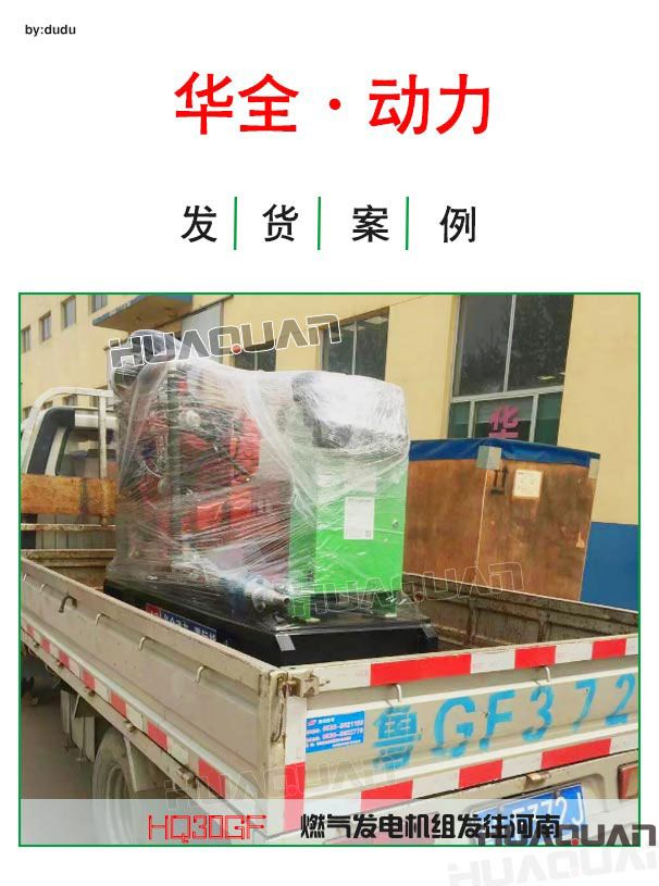 華全動力30kw燃氣發(fā)電機組4月19日發(fā)往河南