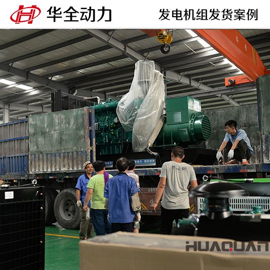 華全牌630kw自動化發電機組于7月10日發往天津