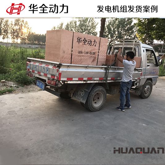 120kw華全牌發電機組于7月11日發往天津