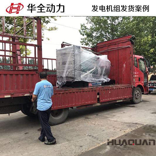 200kw華全牌發電機組于8月17日發往河北