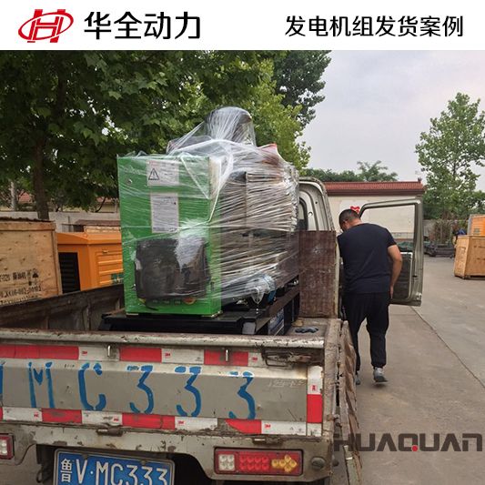 河南客戶訂購的華全牌50kw沼氣發電機組于9月21日發貨