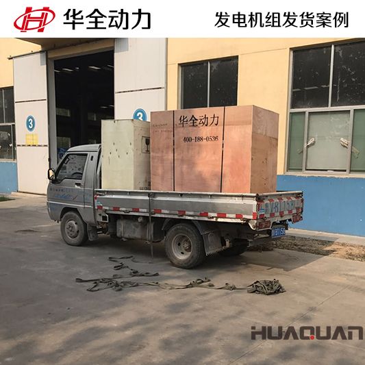 華全牌15kw柴油發(fā)電機組于9月23日發(fā)往山東