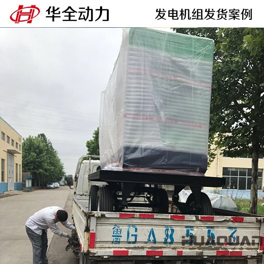 9月15日，山東客戶訂購的華全牌50kw移動式發(fā)電機(jī)組發(fā)貨