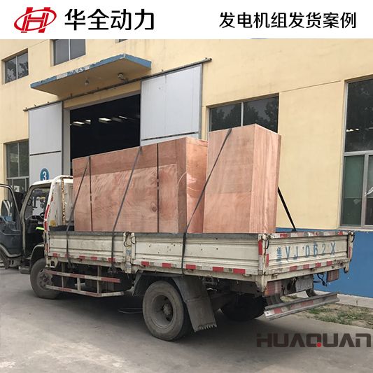 華全牌180kw柴油發(fā)電機組于9月18日發(fā)往山東