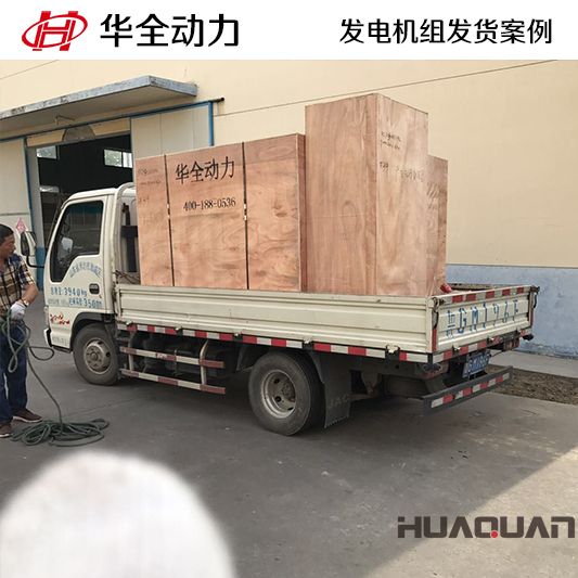華全牌75kw靜音型發(fā)電機組于9月25日發(fā)往天津