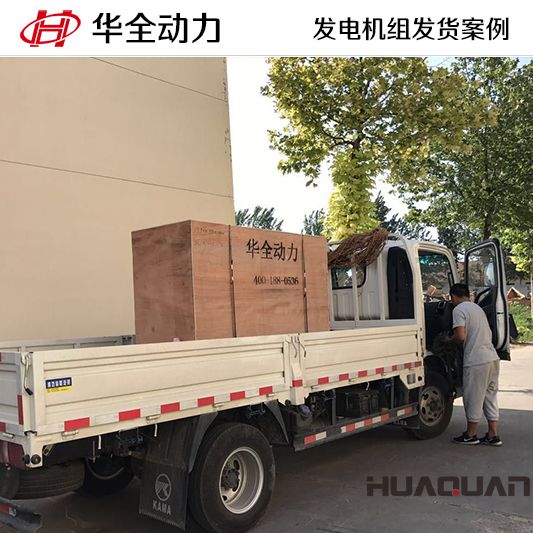 山東客戶訂購的華全牌50kw柴油發(fā)電機組于9月25日發(fā)貨