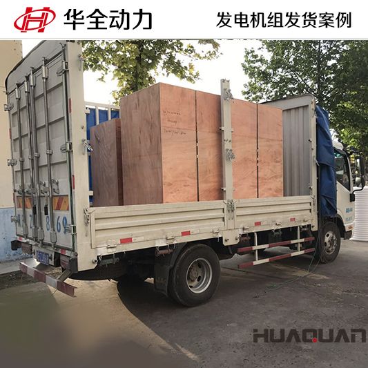 華全牌100kw柴油發(fā)電機組于9月26日發(fā)往山東