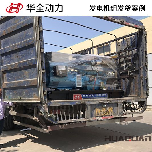 50kw華全牌柴油發(fā)電機組于9月28日發(fā)往山東