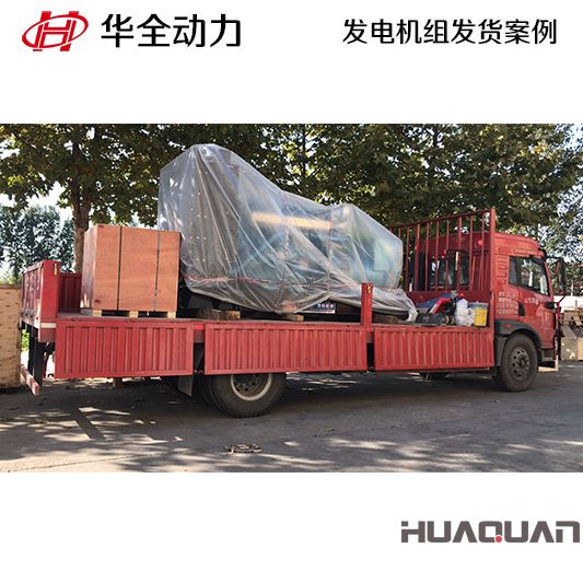 華全牌500kw柴油發(fā)電機組于9月29日發(fā)往河北