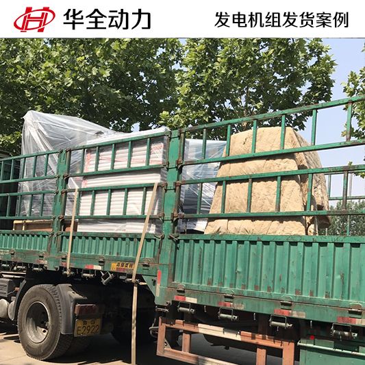 9月29日，華全牌800kw自動化發(fā)電機組發(fā)往河北