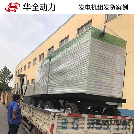 50kw華全牌柴油發(fā)電機(jī)組于10月1日發(fā)往云南