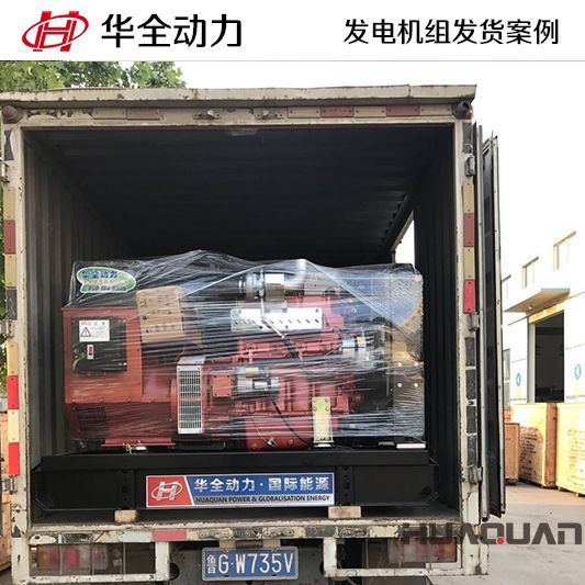 50kw華全牌柴油發電機組于10月28日發往河南