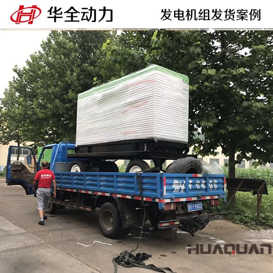 河北客戶訂購的華全牌120kw靜音型發電機組于10月20日發貨