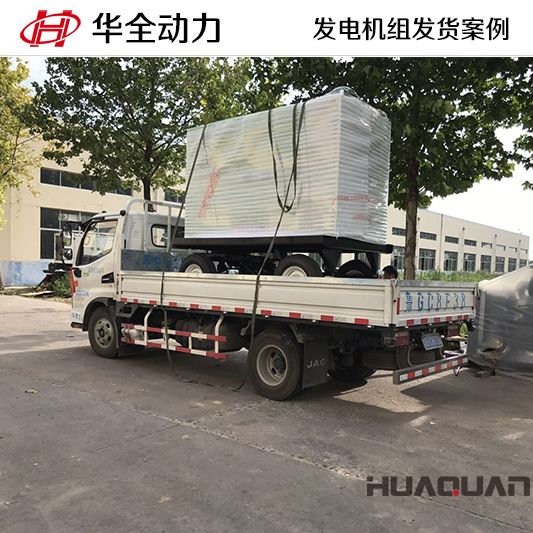 華全牌50kw移動(dòng)式發(fā)電機(jī)組于11月13日發(fā)往山東