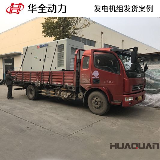 350kw華全牌靜音型發(fā)電機(jī)組于11月16日發(fā)往山東