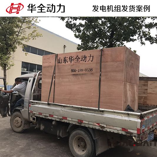 山東客戶訂購(gòu)的100kw華全牌柴油發(fā)電機(jī)組于11月20日發(fā)貨