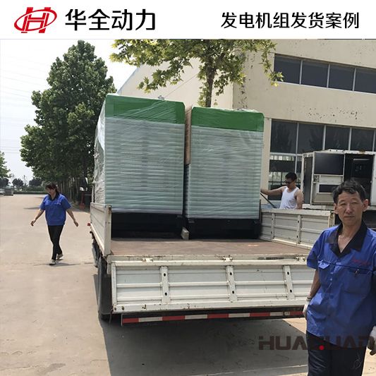 華全動力600kw靜音柴油發(fā)電機組于12月11日發(fā)往濰坊青州