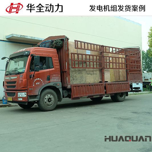 華全牌120kw自動化發(fā)電機(jī)組于12月18日發(fā)往青島膠州市