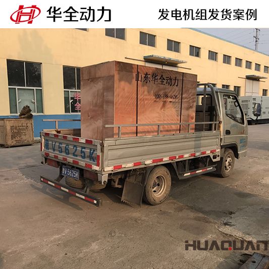 12月19日華全動(dòng)力將50kw柴油發(fā)電機(jī)組再次送進(jìn)河北保定
