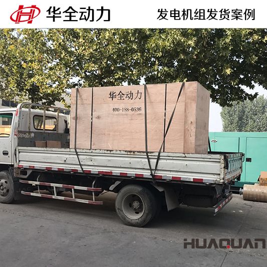 華全動力150kw自動化發(fā)電機組于12月28日發(fā)往高密市