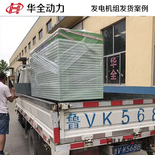 華全牌30kw發電機組于12月28日發往湖南株洲