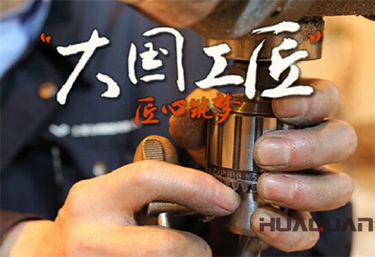 華全動(dòng)力弘揚(yáng)大國(guó)工匠精神，彰顯民族企業(yè)品牌