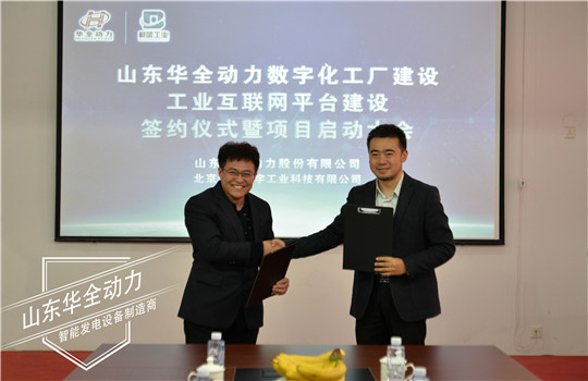華全動力與北京蔚藍(lán)數(shù)字工業(yè)科技有限公司簽署戰(zhàn)略合作協(xié)議
