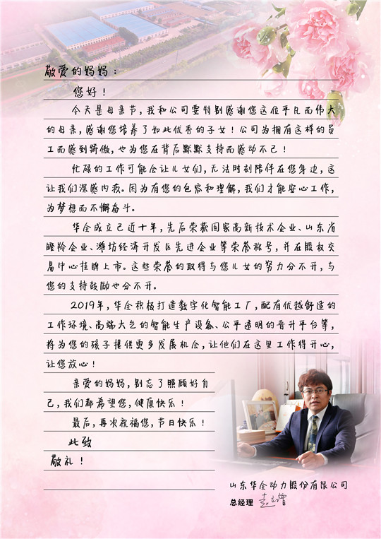 華全總經理趙立增寫給員工母親的信，母親節快樂