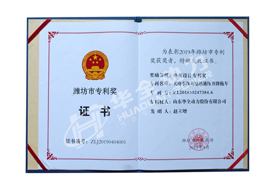 華全總經(jīng)理趙立增專利獲得濰坊市專利獎外觀設(shè)計(jì)專利獎
