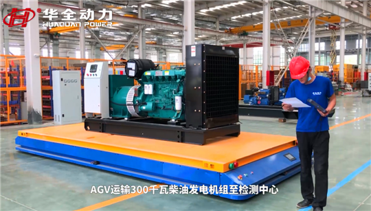 選發(fā)電機(jī)組為什么一定要認(rèn)準(zhǔn)華全？看看這些就明白了~