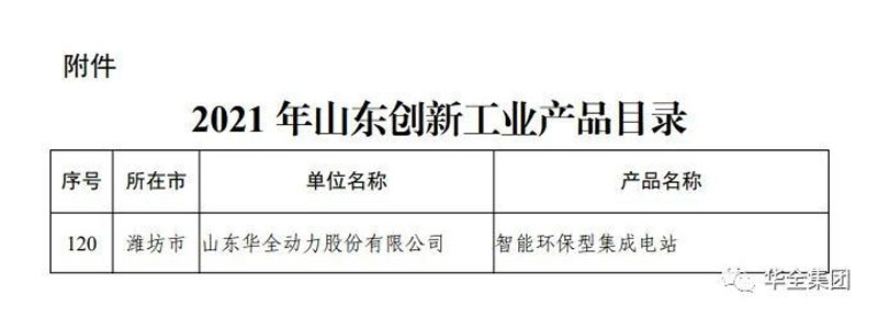 濰坊華全電力有限公司研制生產的智能環保型集成電站成功入選該目錄