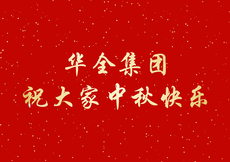 喜迎中秋節,福利大派送!華全集團發放中秋福利,祝您節日快樂