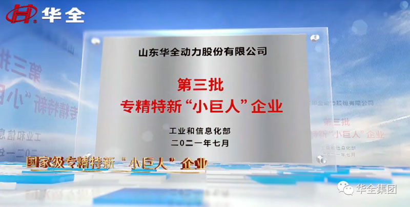 華全公司現已榮獲 專精特新“小巨人”企業