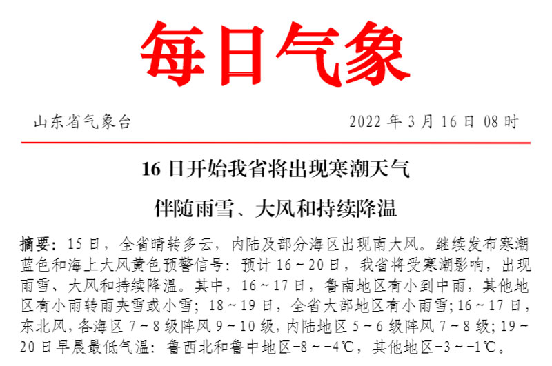  華全從山東省氣象臺了解到，16日開始我省將出現(xiàn)寒潮天氣伴隨雨雪、大風(fēng)和持續(xù)降溫。